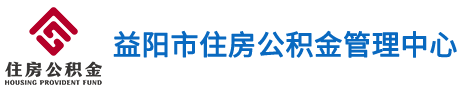 益阳市住房公积金管理中心